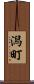 潟町 Scroll