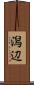 潟辺 Scroll
