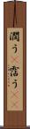 潤う(P) Scroll