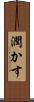 潤かす Scroll