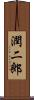 潤二郎 Scroll