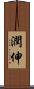 潤伸 Scroll