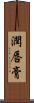 潤唇膏 Scroll