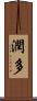 潤多 Scroll
