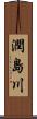 潤島川 Scroll