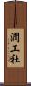 潤工社 Scroll