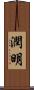 潤明 Scroll
