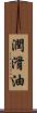 潤滑油 Scroll