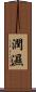 潤濕 Scroll