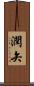 潤矢 Scroll