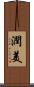 潤美 Scroll