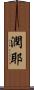 潤耶 Scroll