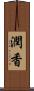 潤香 Scroll