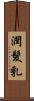 潤髮乳 Scroll