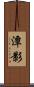 潭影 Scroll