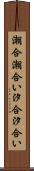 潮合 Scroll