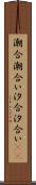 潮合 Scroll