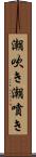 潮吹き Scroll