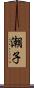 潮子 Scroll