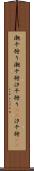潮干狩り Scroll
