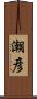 潮彦 Scroll
