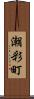 潮彩町 Scroll