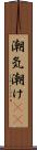 潮気 Scroll