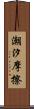 潮汐摩擦 Scroll