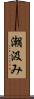 潮汲み Scroll