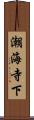 潮海寺下 Scroll