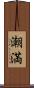 潮満 Scroll