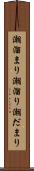 潮溜まり Scroll