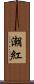 潮紅 Scroll