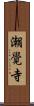 潮覺寺 Scroll