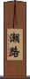 潮路 Scroll