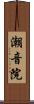 潮音院 Scroll