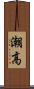 潮高 Scroll