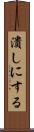 潰しにする Scroll