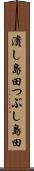 潰し島田 Scroll