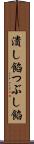 潰し餡 Scroll