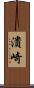 潰崎 Scroll