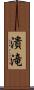 潰滝 Scroll