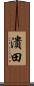 潰田 Scroll