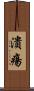 潰瘍 Scroll