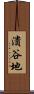 潰谷地 Scroll