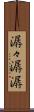潺々 Scroll