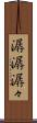 潺潺 Scroll