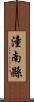 潼南縣 Scroll