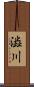 澁川 Scroll