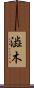 澁木 Scroll
